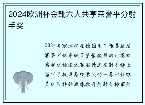 2024欧洲杯金靴六人共享荣誉平分射手奖