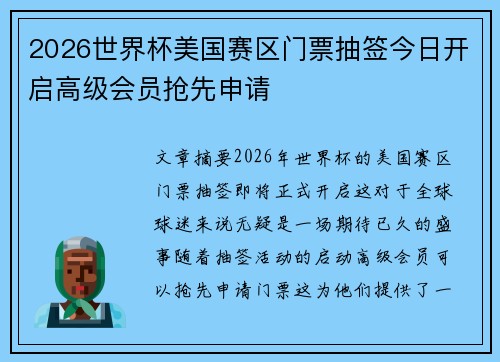 2026世界杯美国赛区门票抽签今日开启高级会员抢先申请 2026世界杯美国赛区门票抽签今日开启高级会员抢先申请