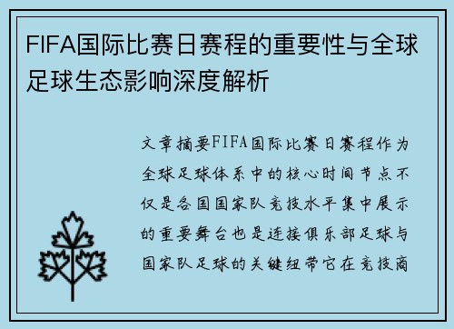 FIFA国际比赛日赛程的重要性与全球足球生态影响深度解析