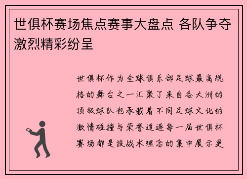 世俱杯赛场焦点赛事大盘点 各队争夺激烈精彩纷呈