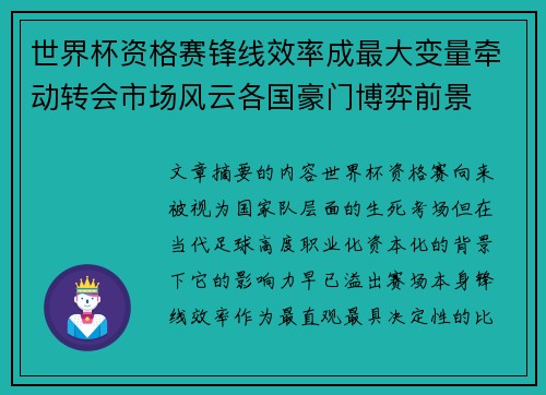 世界杯资格赛锋线效率成最大变量牵动转会市场风云各国豪门博弈前景
