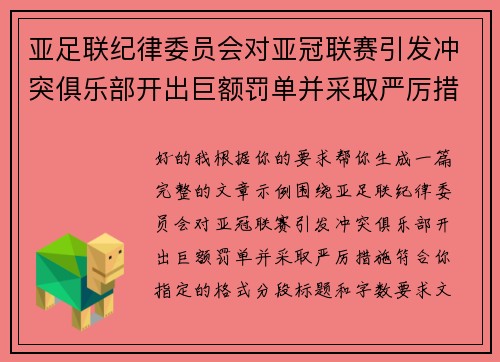 亚足联纪律委员会对亚冠联赛引发冲突俱乐部开出巨额罚单并采取严厉措施 亚足联纪律委员会对亚冠联赛引发冲突俱乐部开出巨额罚单并采取严厉措施
