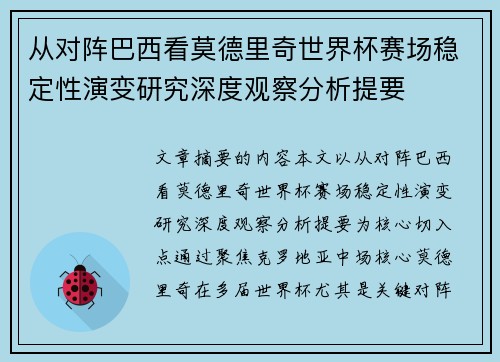 从对阵巴西看莫德里奇世界杯赛场稳定性演变研究深度观察分析提要 从对阵巴西看莫德里奇世界杯赛场稳定性演变研究深度观察分析提要