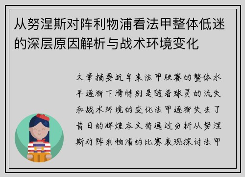 从努涅斯对阵利物浦看法甲整体低迷的深层原因解析与战术环境变化