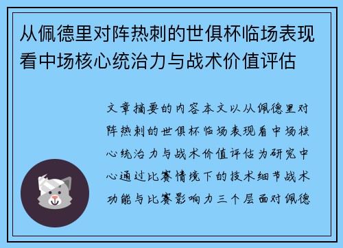 从佩德里对阵热刺的世俱杯临场表现看中场核心统治力与战术价值评估 从佩德里对阵热刺的世俱杯临场表现看中场核心统治力与战术价值评估