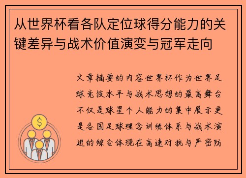 从世界杯看各队定位球得分能力的关键差异与战术价值演变与冠军走向