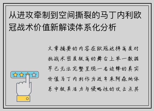 从进攻牵制到空间撕裂的马丁内利欧冠战术价值新解读体系化分析 从进攻牵制到空间撕裂的马丁内利欧冠战术价值新解读体系化分析