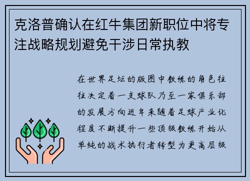 克洛普确认在红牛集团新职位中将专注战略规划避免干涉日常执教 克洛普确认在红牛集团新职位中将专注战略规划避免干涉日常执教