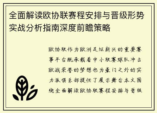 全面解读欧协联赛程安排与晋级形势实战分析指南深度前瞻策略 全面解读欧协联赛程安排与晋级形势实战分析指南深度前瞻策略