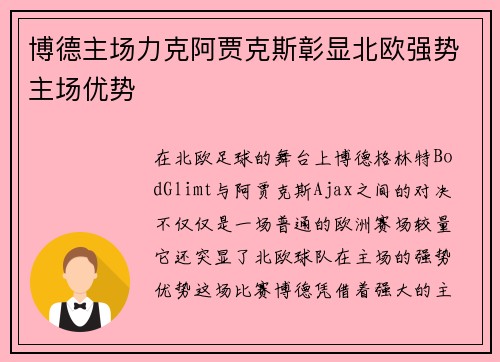 博德主场力克阿贾克斯彰显北欧强势主场优势