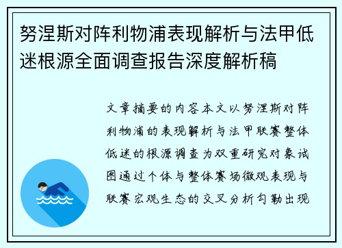 努涅斯对阵利物浦表现解析与法甲低迷根源全面调查报告深度解析稿 努涅斯对阵利物浦表现解析与法甲低迷根源全面调查报告深度解析稿