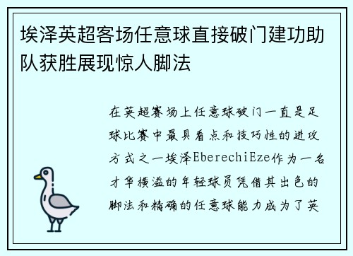 埃泽英超客场任意球直接破门建功助队获胜展现惊人脚法