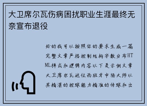 大卫席尔瓦伤病困扰职业生涯最终无奈宣布退役