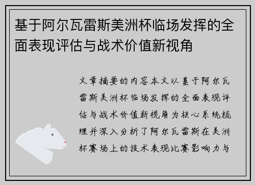 基于阿尔瓦雷斯美洲杯临场发挥的全面表现评估与战术价值新视角