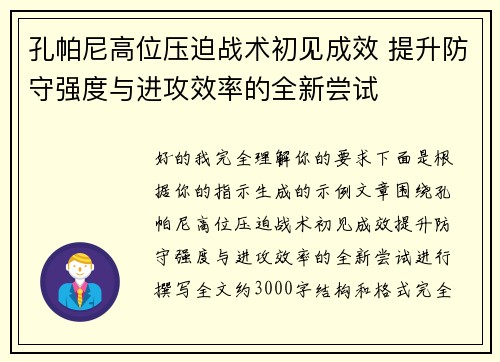 孔帕尼高位压迫战术初见成效 提升防守强度与进攻效率的全新尝试 孔帕尼高位压迫战术初见成效 提升防守强度与进攻效率的全新尝试