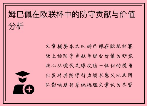 姆巴佩在欧联杯中的防守贡献与价值分析