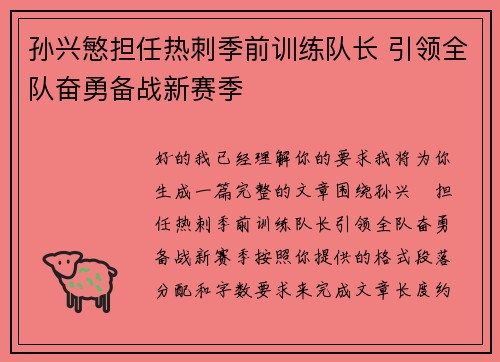 孙兴慜担任热刺季前训练队长 引领全队奋勇备战新赛季 孙兴慜担任热刺季前训练队长 引领全队奋勇备战新赛季