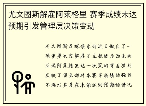 尤文图斯解雇阿莱格里 赛季成绩未达预期引发管理层决策变动 尤文图斯解雇阿莱格里 赛季成绩未达预期引发管理层决策变动