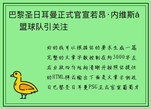 巴黎圣日耳曼正式官宣若昂·内维斯加盟球队引关注