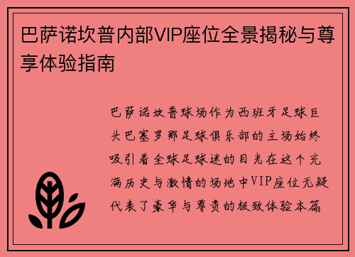 巴萨诺坎普内部VIP座位全景揭秘与尊享体验指南