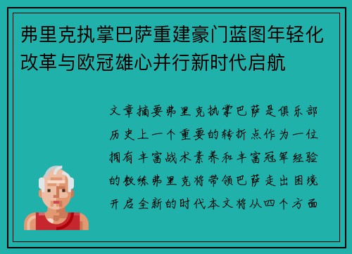 弗里克执掌巴萨重建豪门蓝图年轻化改革与欧冠雄心并行新时代启航