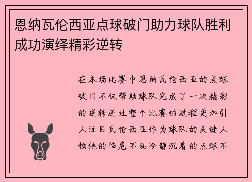 恩纳瓦伦西亚点球破门助力球队胜利成功演绎精彩逆转 恩纳瓦伦西亚点球破门助力球队胜利成功演绎精彩逆转
