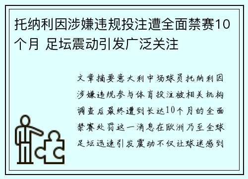 托纳利因涉嫌违规投注遭全面禁赛10个月 足坛震动引发广泛关注