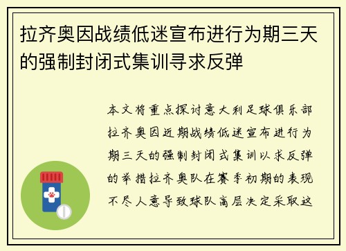 拉齐奥因战绩低迷宣布进行为期三天的强制封闭式集训寻求反弹