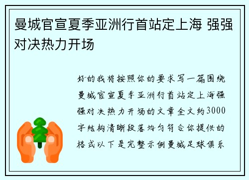 曼城官宣夏季亚洲行首站定上海 强强对决热力开场 曼城官宣夏季亚洲行首站定上海 强强对决热力开场