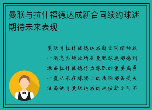曼联与拉什福德达成新合同续约球迷期待未来表现