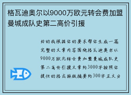 格瓦迪奥尔以9000万欧元转会费加盟曼城成队史第二高价引援 格瓦迪奥尔以9000万欧元转会费加盟曼城成队史第二高价引援