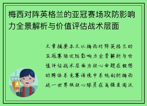 梅西对阵英格兰的亚冠赛场攻防影响力全景解析与价值评估战术层面 梅西对阵英格兰的亚冠赛场攻防影响力全景解析与价值评估战术层面
