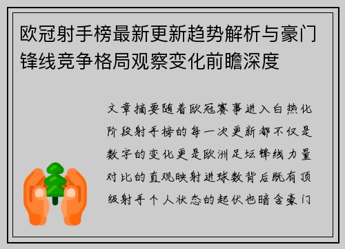 欧冠射手榜最新更新趋势解析与豪门锋线竞争格局观察变化前瞻深度 欧冠射手榜最新更新趋势解析与豪门锋线竞争格局观察变化前瞻深度