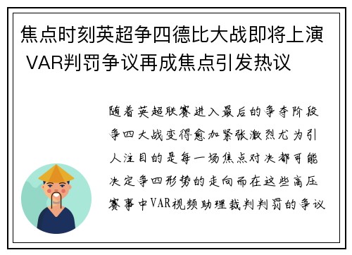 焦点时刻英超争四德比大战即将上演 VAR判罚争议再成焦点引发热议
