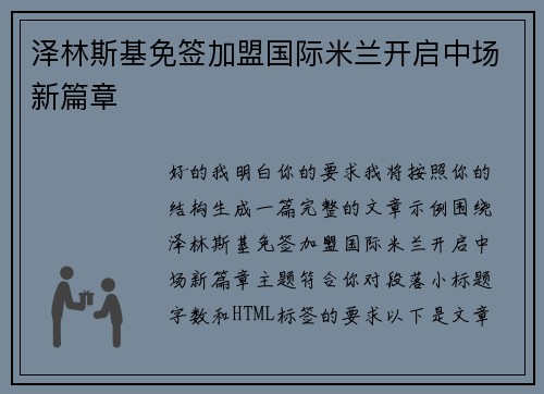 泽林斯基免签加盟国际米兰开启中场新篇章
