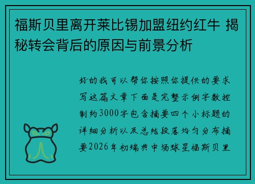 福斯贝里离开莱比锡加盟纽约红牛 揭秘转会背后的原因与前景分析