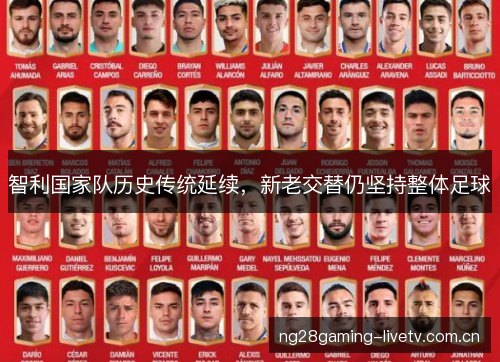 智利国家队历史传统延续,新老交替仍坚持整体足球 智利国家队历史传统延续,新老交替仍坚持整体足球